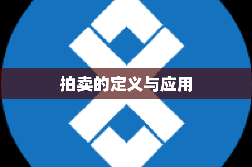 拍卖的定义与应用