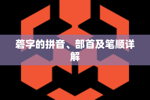 砻字的拼音、部首及笔顺详解