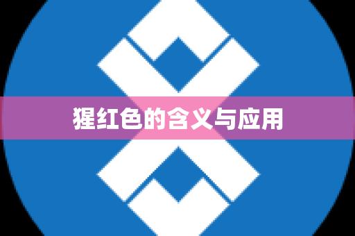 猩红色的含义与应用
