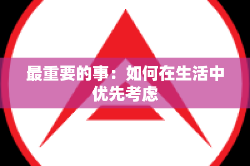 最重要的事：如何在生活中优先考虑