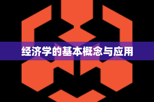 经济学的基本概念与应用