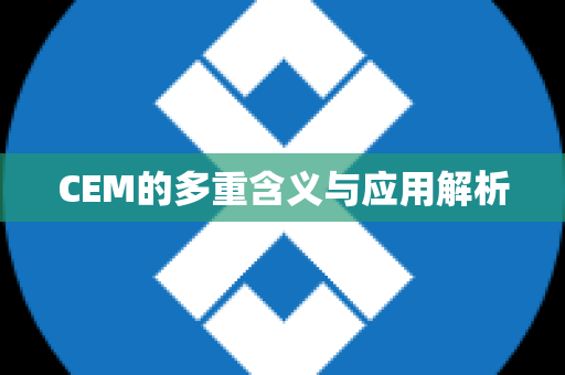 CEM的多重含义与应用解析