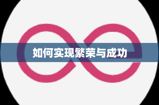 如何实现繁荣与成功