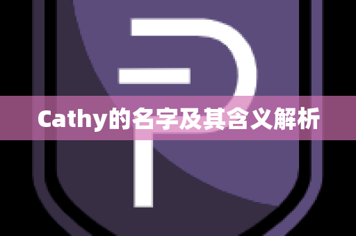 Cathy的名字及其含义解析