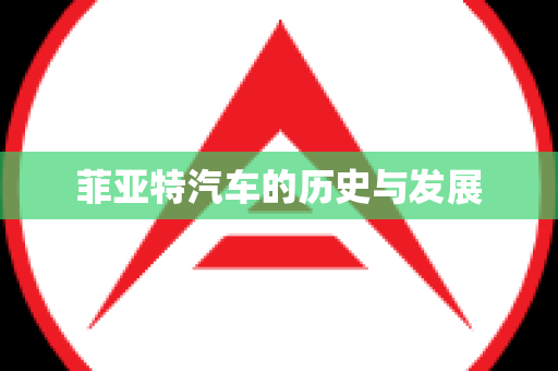菲亚特汽车的历史与发展