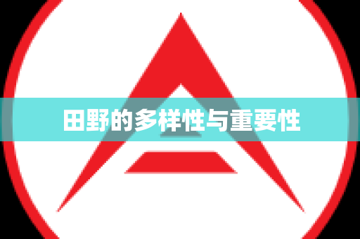 田野的多样性与重要性