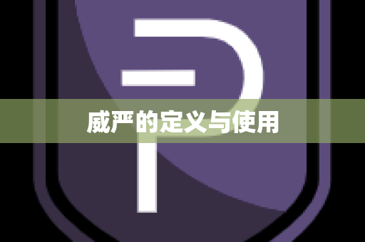 威严的定义与使用