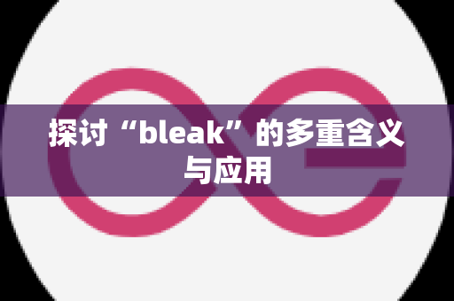 探讨“bleak”的多重含义与应用