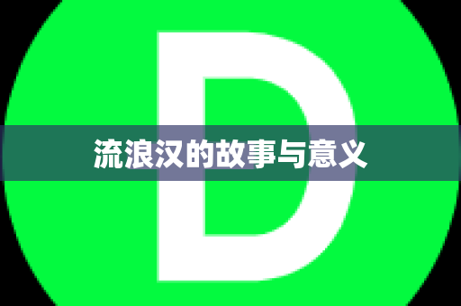 流浪汉的故事与意义