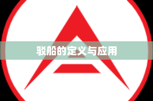 驳船的定义与应用