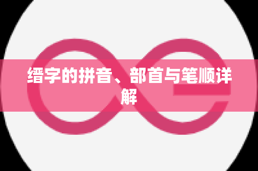 缙字的拼音、部首与笔顺详解