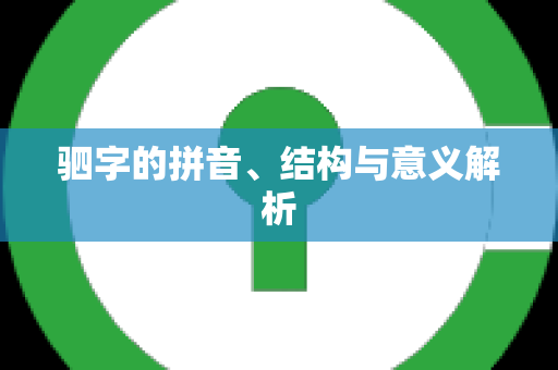 驷字的拼音、结构与意义解析