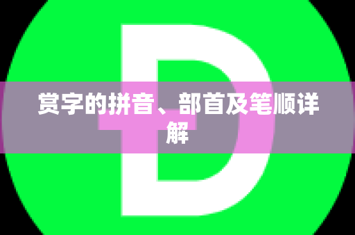 赏字的拼音、部首及笔顺详解