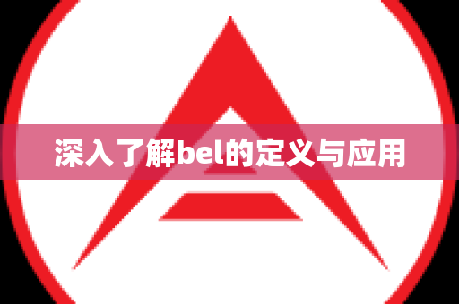 深入了解bel的定义与应用
