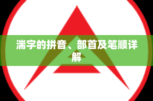湍字的拼音、部首及笔顺详解