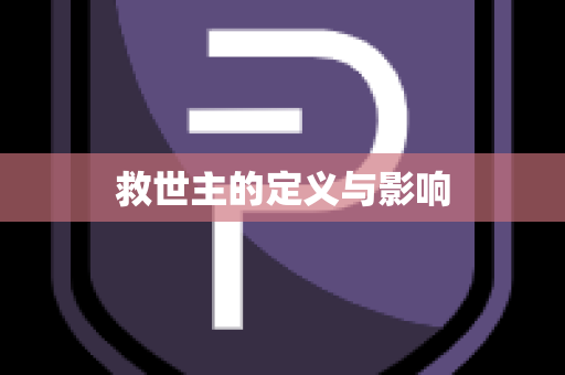 救世主的定义与影响