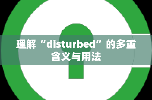 理解“disturbed”的多重含义与用法