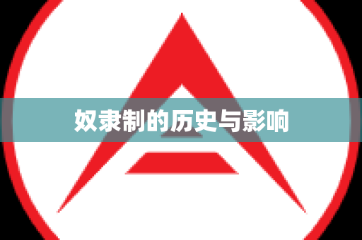 奴隶制的历史与影响