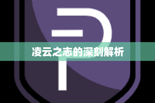 凌云之志的深刻解析
