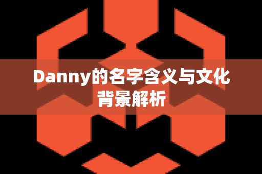 Danny的名字含义与文化背景解析