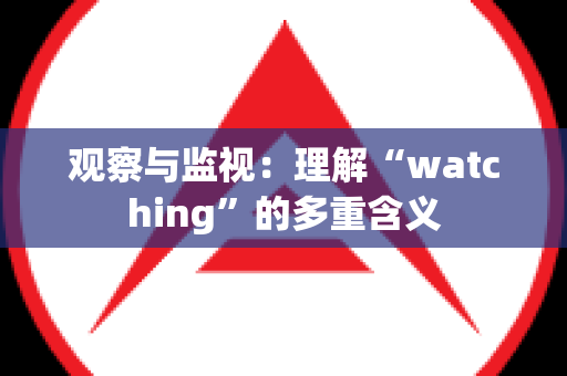观察与监视：理解“watching”的多重含义