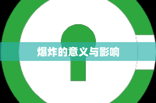 爆炸的意义与影响