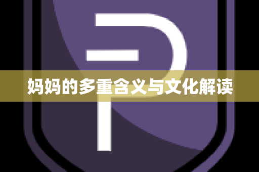 妈妈的多重含义与文化解读