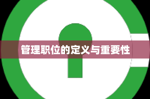 管理职位的定义与重要性