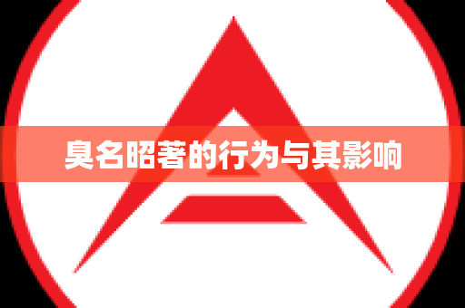 臭名昭著的行为与其影响
