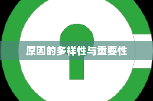 原因的多样性与重要性