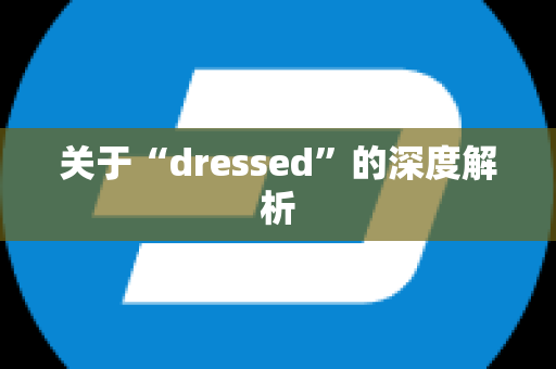 关于“dressed”的深度解析