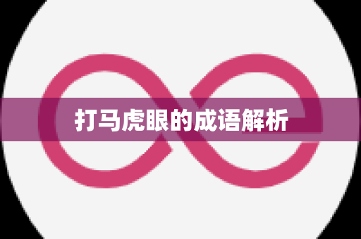 打马虎眼的成语解析