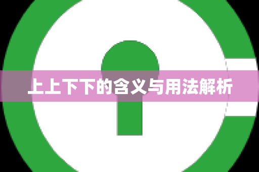 上上下下的含义与用法解析