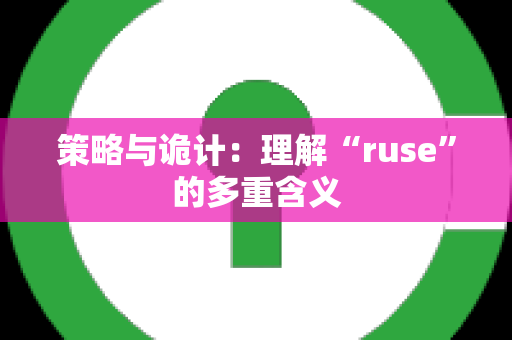 策略与诡计：理解“ruse”的多重含义
