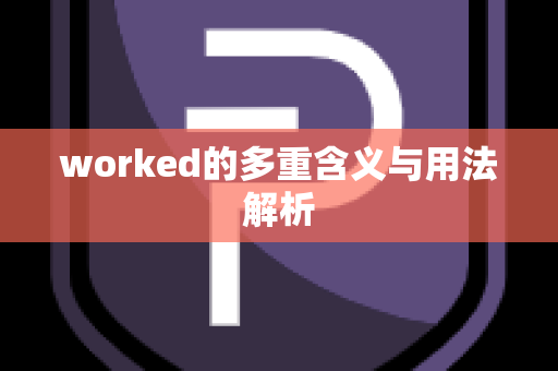 worked的多重含义与用法解析