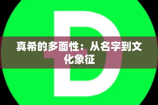 真希的多面性：从名字到文化象征