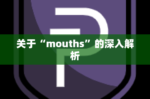 关于“mouths”的深入解析