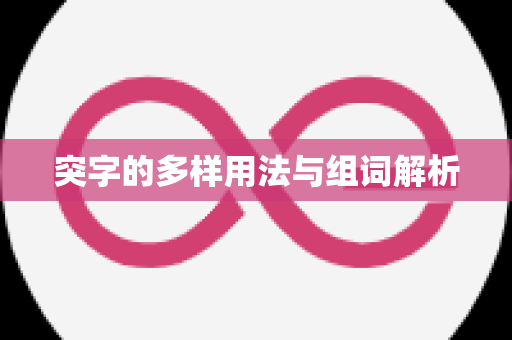 突字的多样用法与组词解析