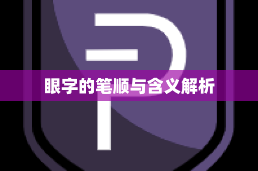 眼字的笔顺与含义解析
