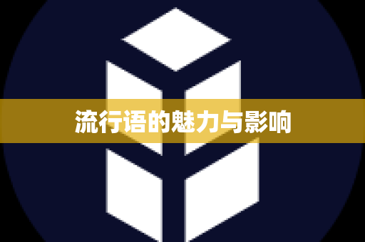 流行语的魅力与影响