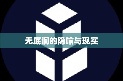 无底洞的隐喻与现实