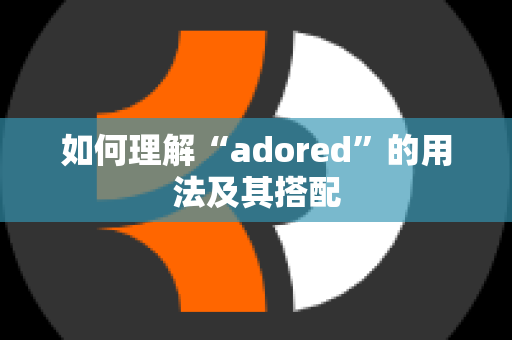 如何理解“adored”的用法及其搭配