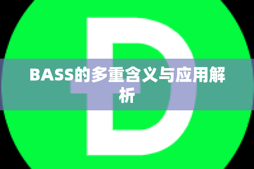 BASS的多重含义与应用解析