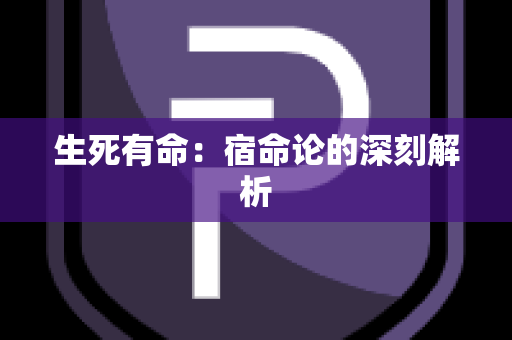 生死有命：宿命论的深刻解析