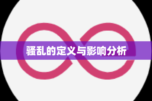 骚乱的定义与影响分析