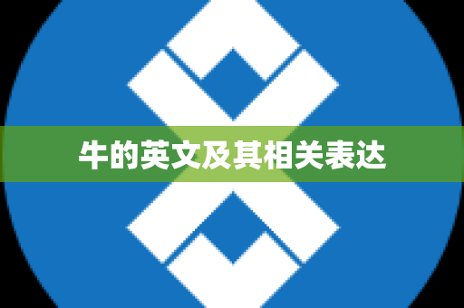 牛的英文及其相关表达