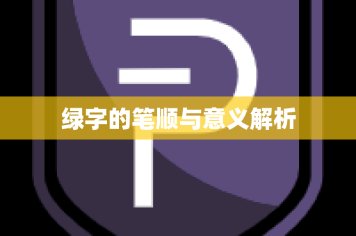 绿字的笔顺与意义解析