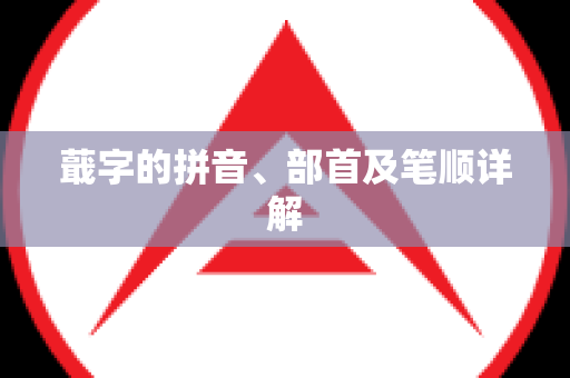 蕺字的拼音、部首及笔顺详解