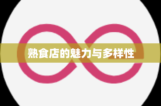 熟食店的魅力与多样性