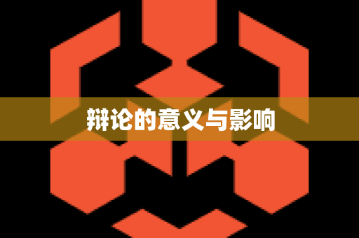 辩论的意义与影响